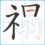 禢笔顺分解图片7