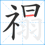 禢笔顺分解图片8