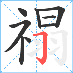 禢笔顺分解图片9