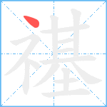 禥笔顺分解图片1