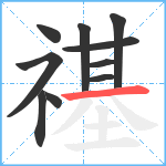 禥笔顺分解图片10