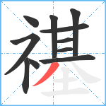 禥笔顺分解图片11