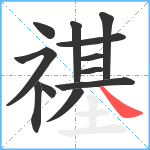 禥笔顺分解图片12