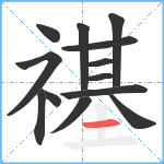 禥笔顺分解图片13