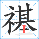 禥笔顺分解图片14