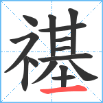 禥笔顺分解图片15