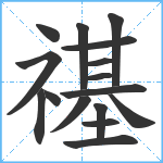 禥笔顺分解图片16