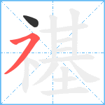 禥笔顺分解图片2