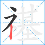 禥笔顺分解图片3