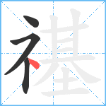 禥笔顺分解图片4