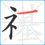 禥笔顺分解图片5