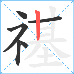 禥笔顺分解图片6