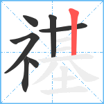 禥笔顺分解图片7