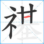 禥笔顺分解图片8