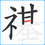 禥笔顺分解图片9