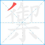 禦笔顺分解图片1