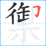 禦笔顺分解图片10