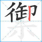 禦笔顺分解图片11