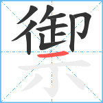 禦笔顺分解图片12