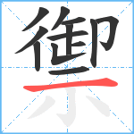 禦笔顺分解图片13