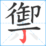 禦笔顺分解图片14