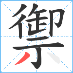 禦笔顺分解图片15