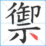 禦笔顺分解图片16