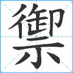 禦笔顺分解图片17