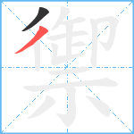 禦笔顺分解图片2