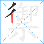 禦笔顺分解图片3