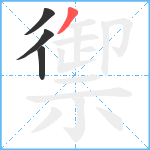 禦笔顺分解图片4