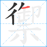 禦笔顺分解图片5