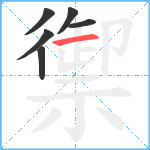 禦笔顺分解图片6