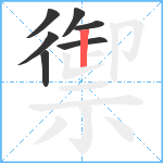 禦笔顺分解图片7