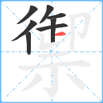 禦笔顺分解图片8