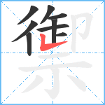 禦笔顺分解图片9