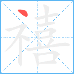 禧笔顺分解图片1