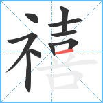 禧笔顺分解图片10