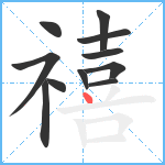 禧笔顺分解图片11