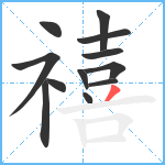 禧笔顺分解图片12