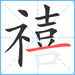 禧笔顺分解图片13