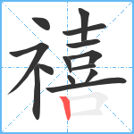 禧笔顺分解图片14