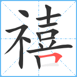 禧笔顺分解图片15