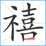 禧笔顺分解图片16