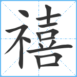 禧笔顺分解图片17