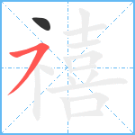 禧笔顺分解图片2