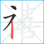 禧笔顺分解图片3