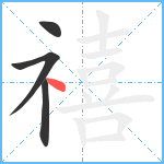 禧笔顺分解图片4