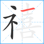 禧笔顺分解图片5