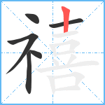 禧笔顺分解图片6